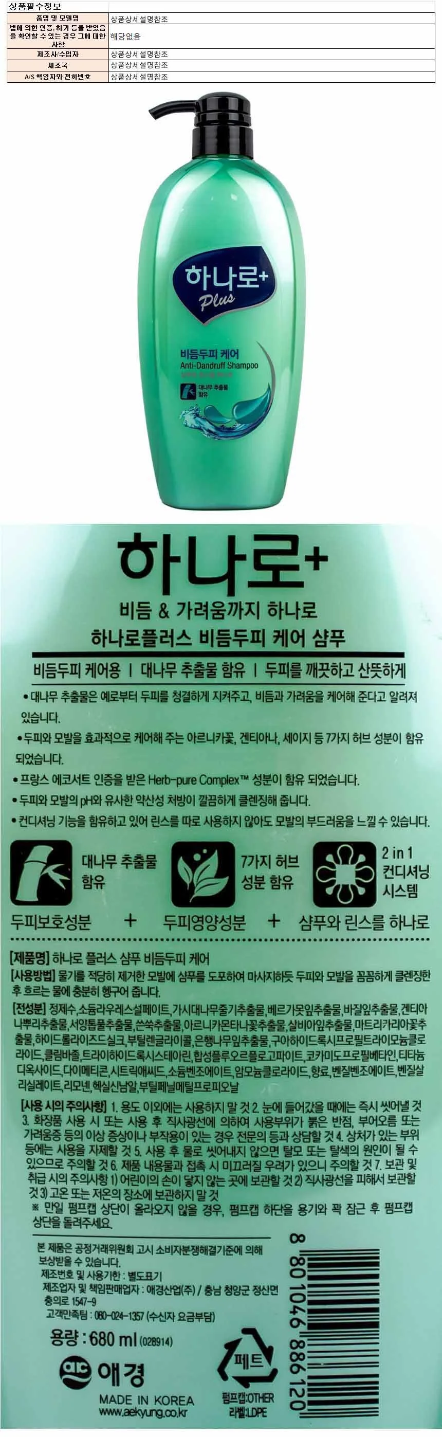 하나로플러스 비듬두피 케어 샴푸 680ml 상세1