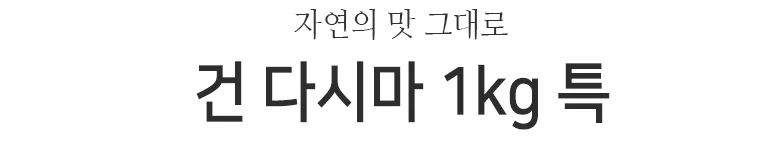 건다시마 1kgx15봉 특 상세2