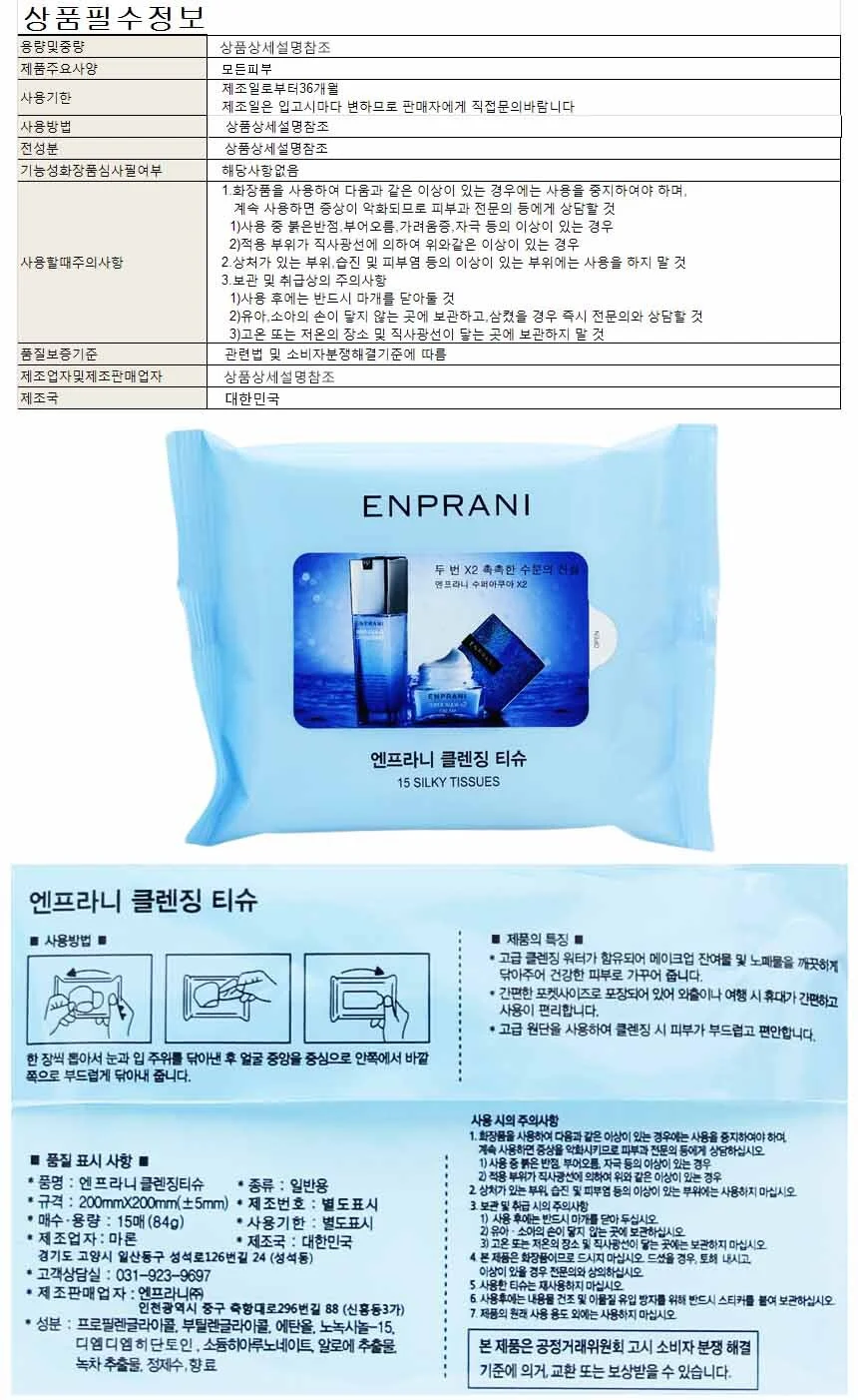 엔프라니 클렌징티슈 15매 상세1