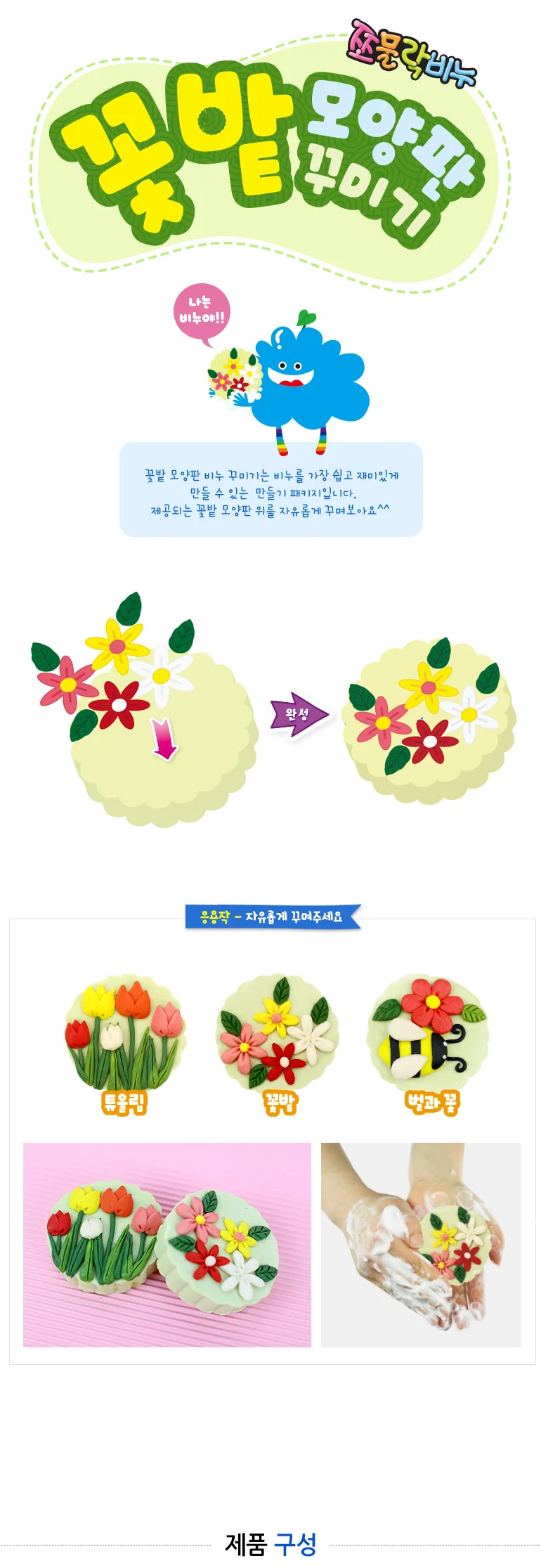 쪼물락비누 꽃밭 비누 꾸미기 - 모양판 제공 4인용 상세3