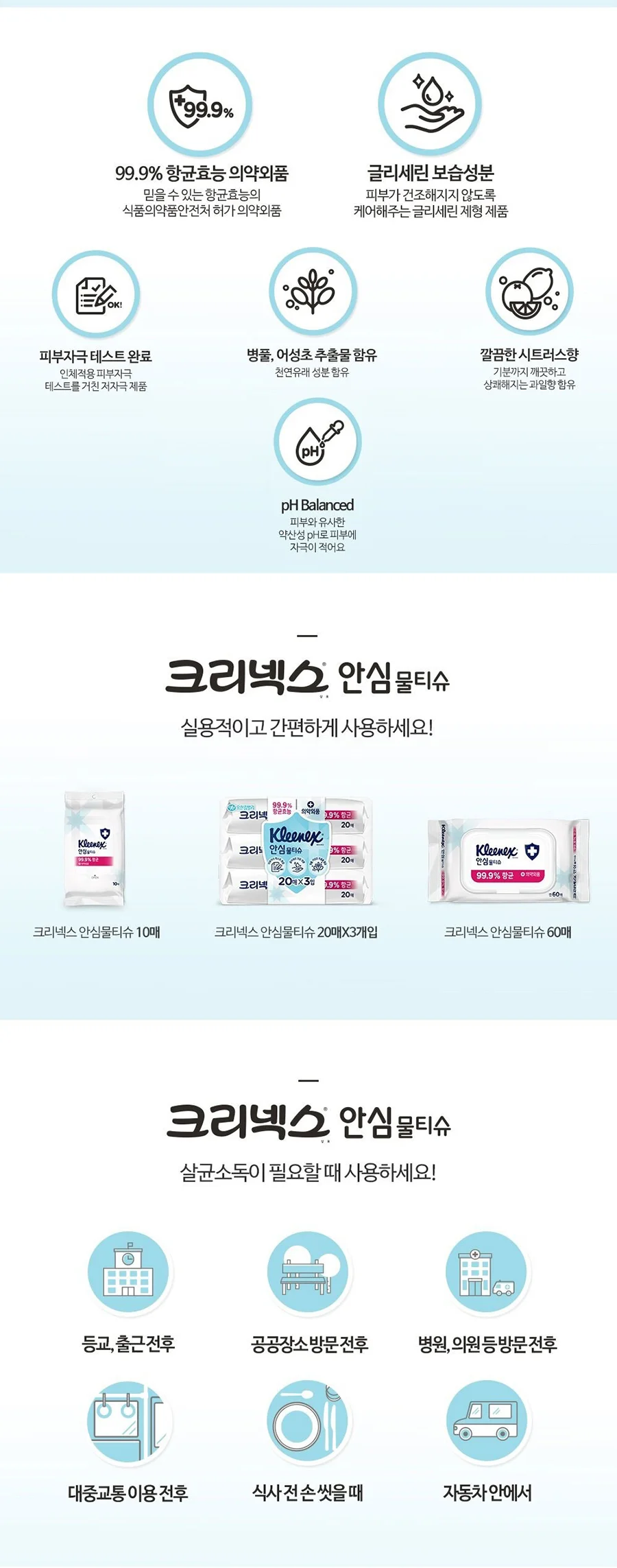 크리넥스 물티슈 안심 유한킴벌리 크리넥스 물티슈 캡형 안심 60매 캡형 상세1