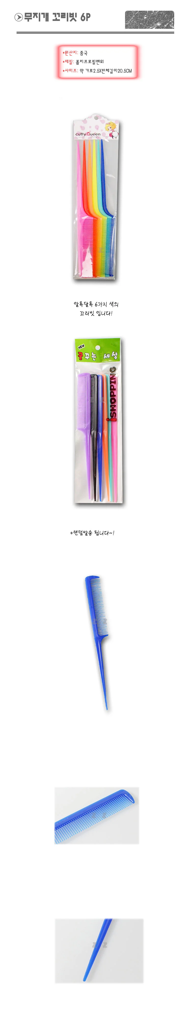 무지개 꼬리빗 6P 벌크형 -T1/헤어빗/머리빗/도끼빗/ 상세1
