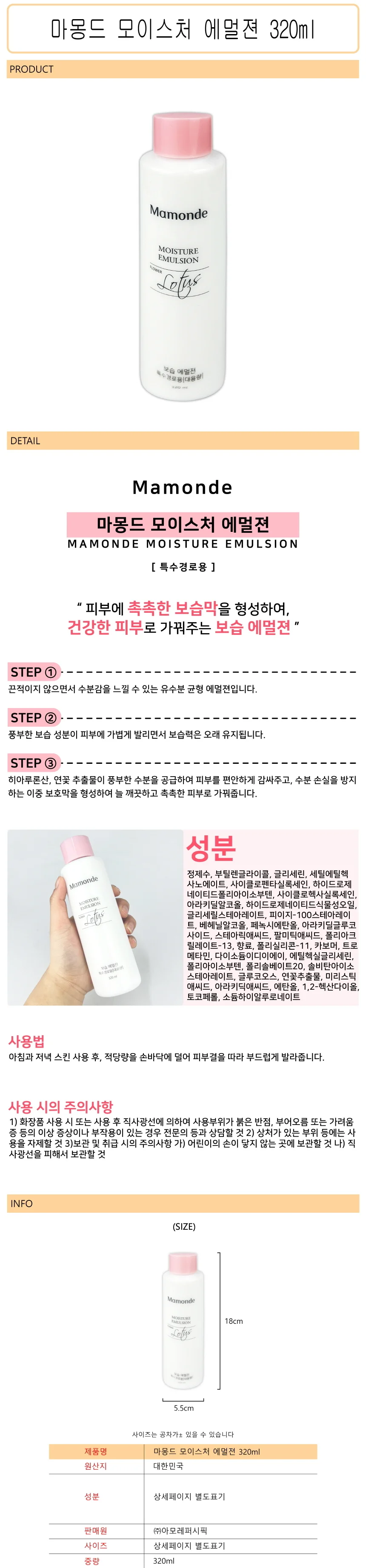 마몽드 모이스처 에멀젼 로션 320ml - D 상세1