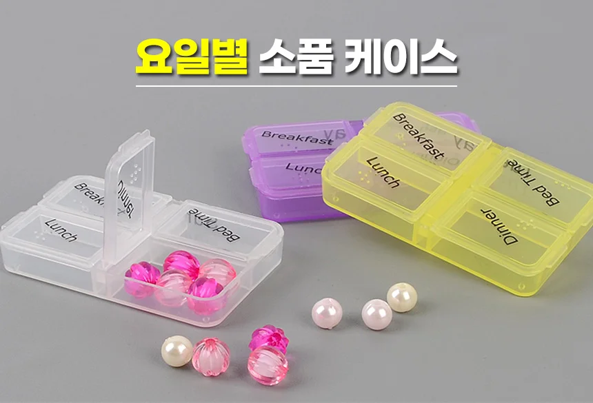 요일별 소품 케이스 영양제통 영양제용기 약소분통 상세1