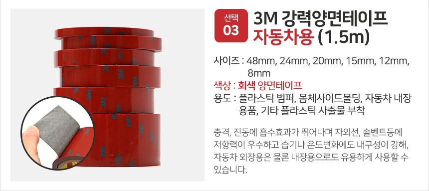 자동차용 양면테이프 강력접착 1 5m 8mm 플라스틱 범퍼 부착 상세3