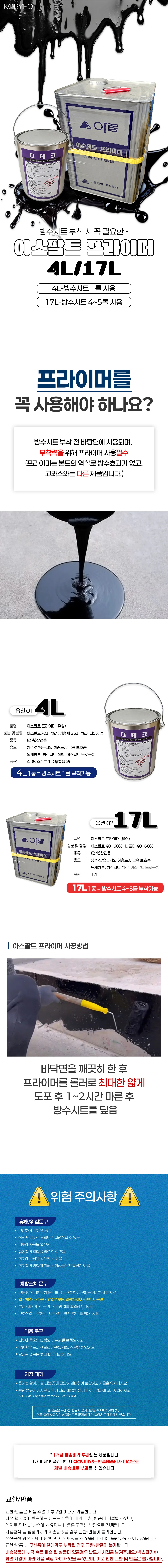 방수 프라이머 4L 아스팔트싱글 시트 방수 상세1