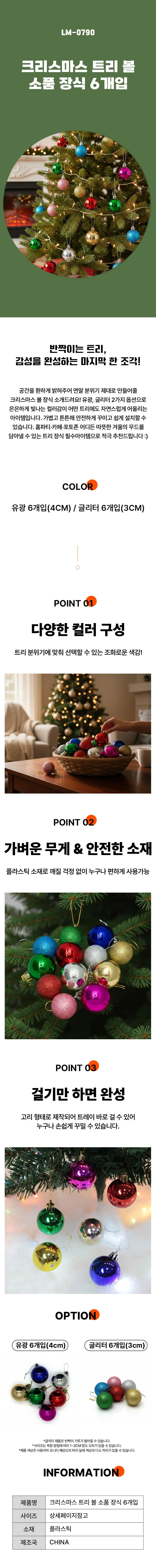크리스마스 트리 볼 소품 장식 6개입 크리스마스볼 LM-0790 LM-1004792 상세1