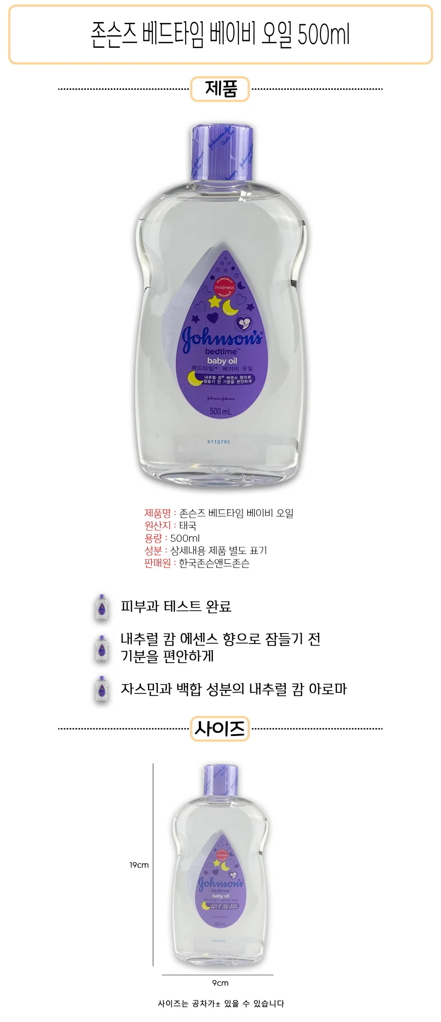 존슨즈 베드타임 베이비 오일 500ml - D 상세1