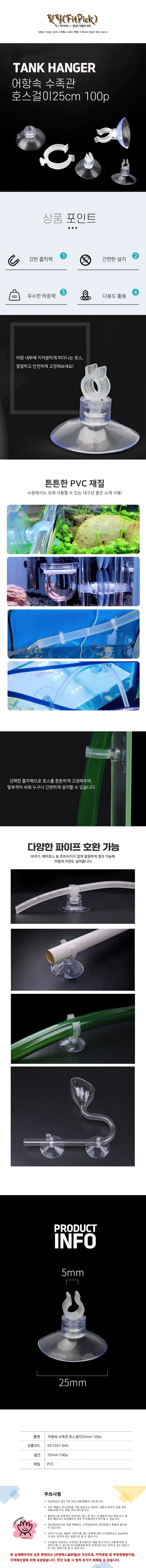 핏픽 어항속 수족관 호스걸이25cm 100p 후크걸이 고정클립 상세1
