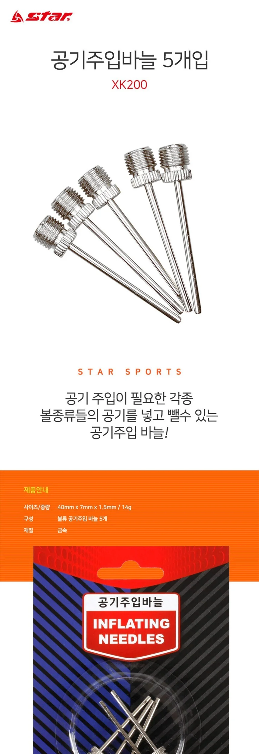 스타 공기주입 바늘 5개입 상세2