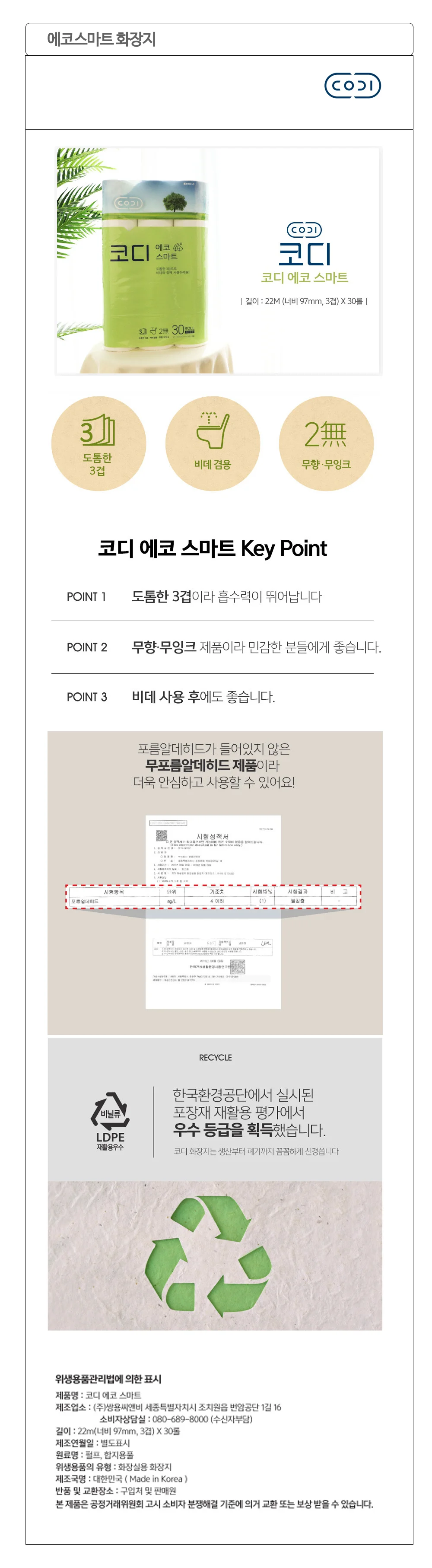코디 에코스마트 두루마리 화장지 3겹 22m 30롤 1팩 상세1