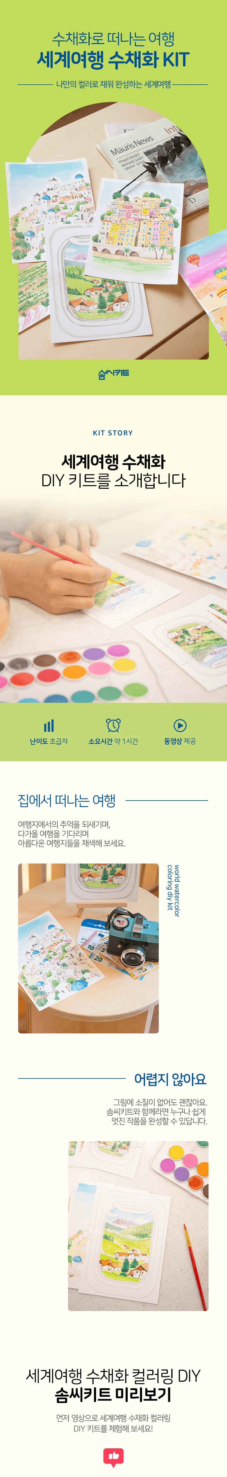 (솜씨키트) 떠나자.세계여행 수채화 컬러링 DIY 키트 상세2