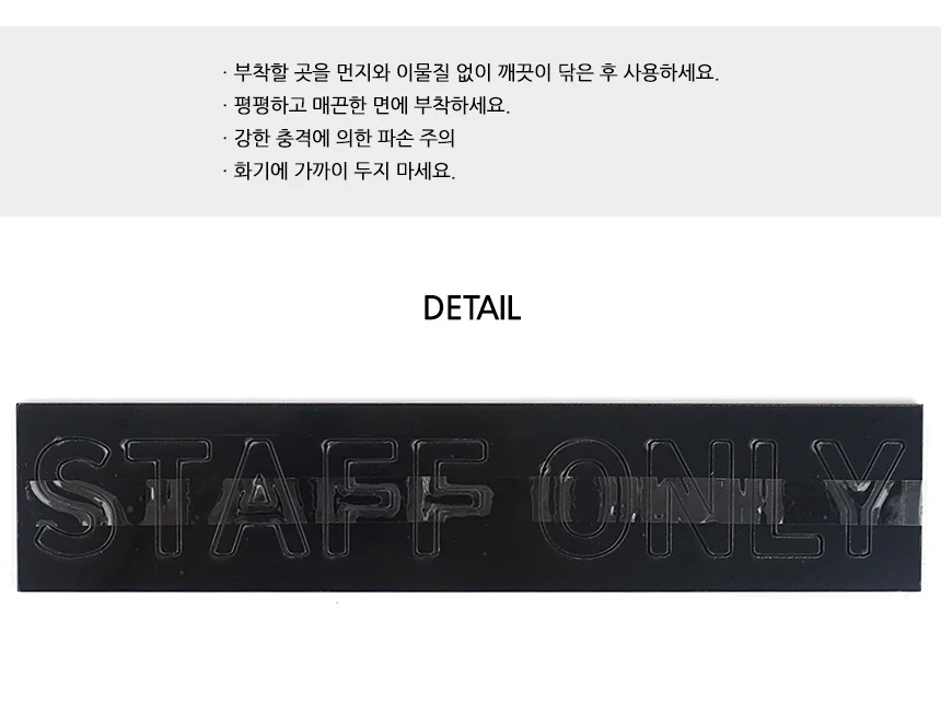 STAFF ONLY 입체사인 통제구역 가게소품 매장 입체글자 돌출간판 상세6