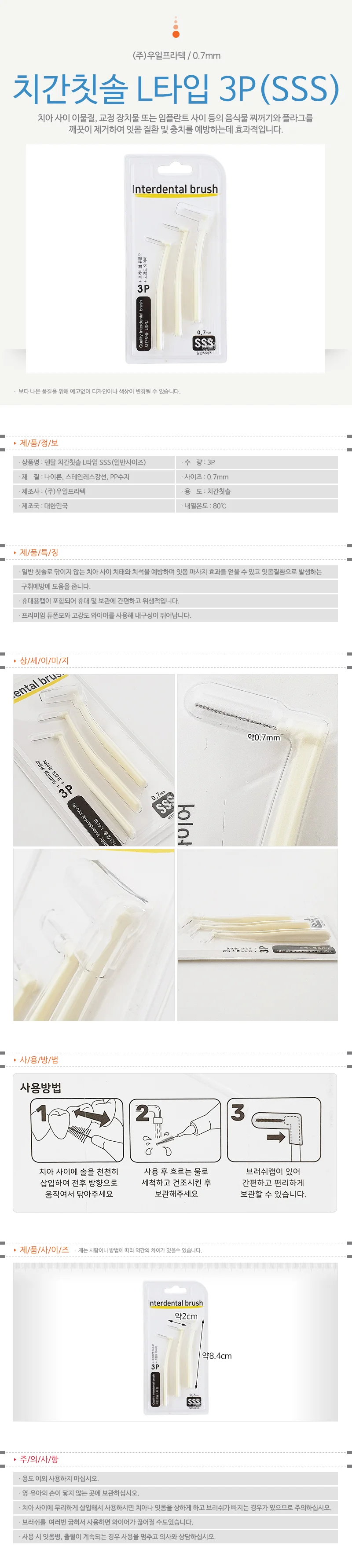 우일 치간칫솔 0.7mm(L타입 3P SSS) 8656 치석브러쉬 상세1