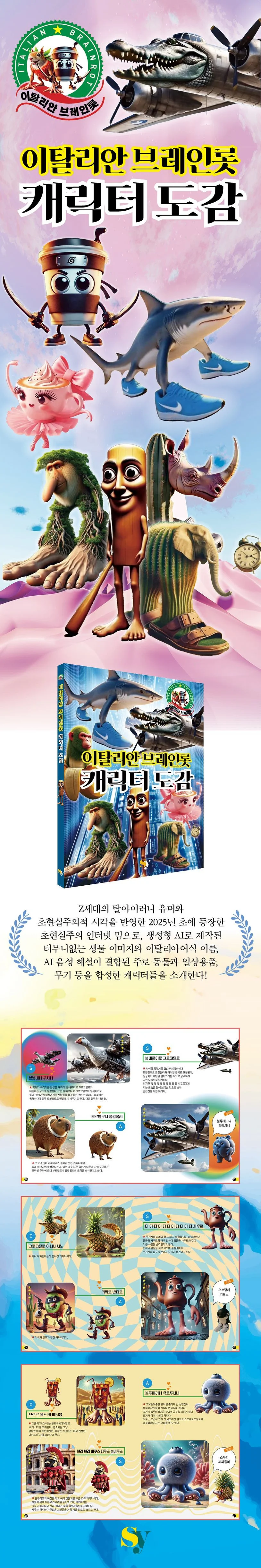 이탈리안 브레인롯 캐릭터 도감 상세1