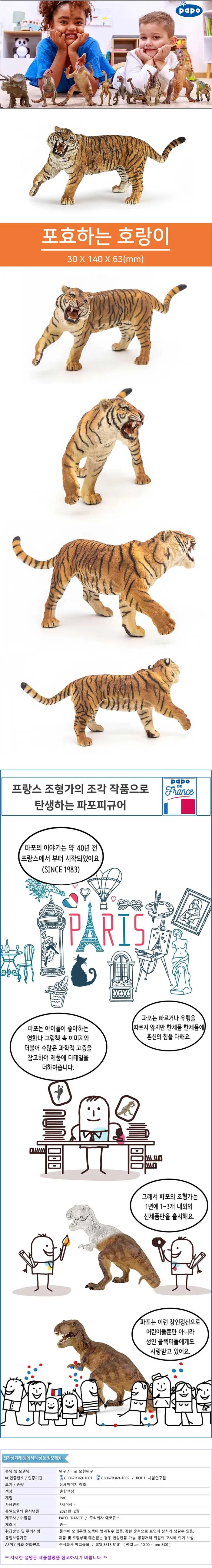 동물피규어 파포 포효하는 호랑이 상세2