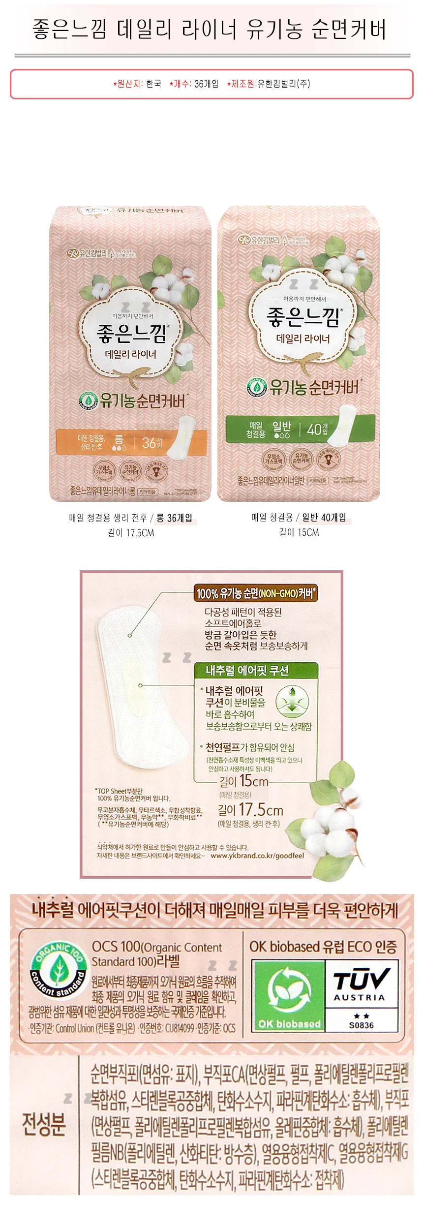 좋은느낌 생리대 데일리 유기농 순면커버 36개입 상세2