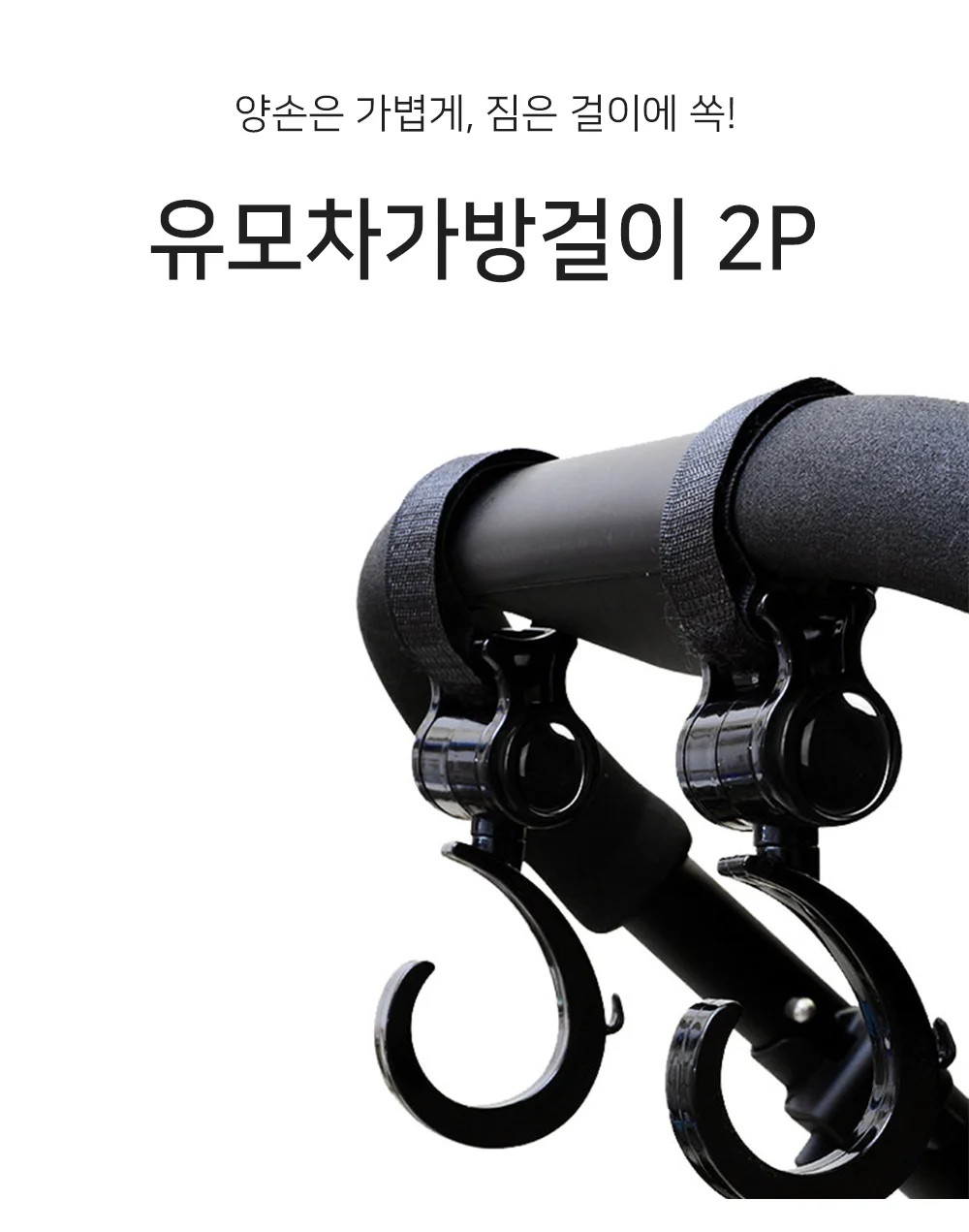 유모차걸이 2개 상세1