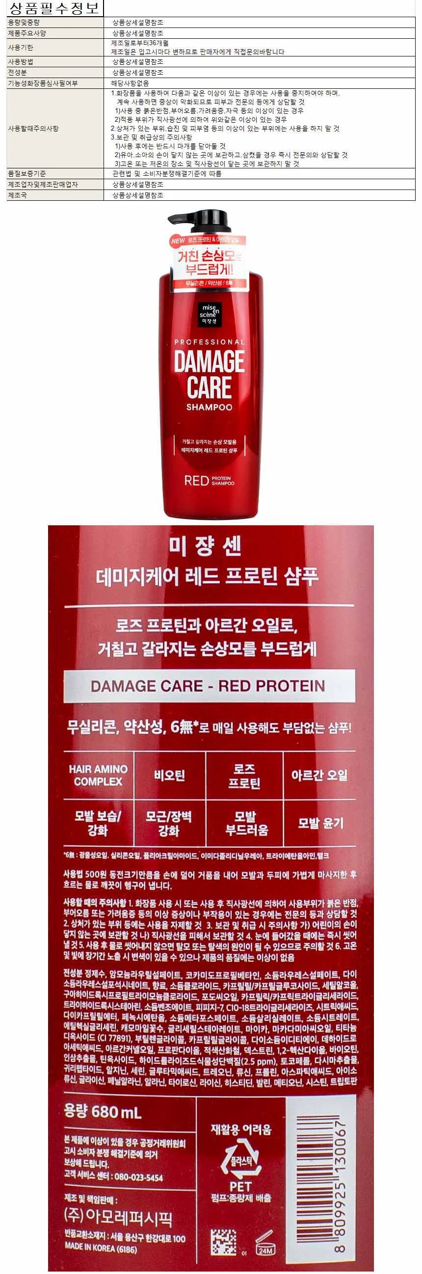 미장센 데미지케어 레드 프로틴 샴푸 680ml(130067) 상세1