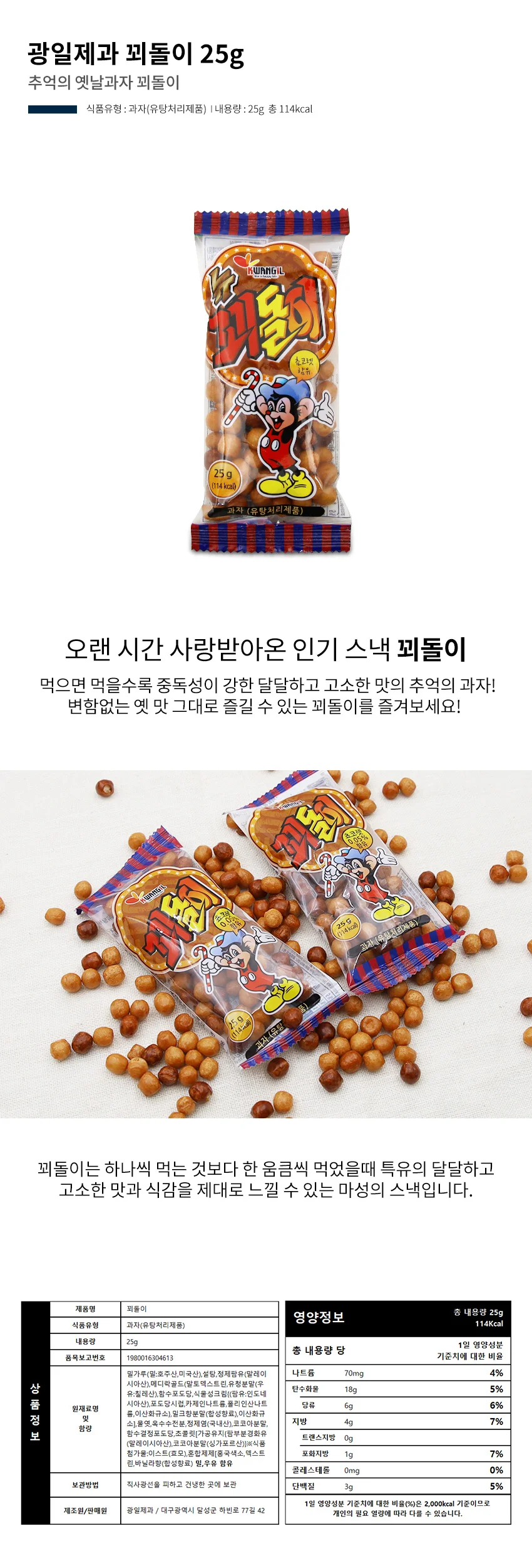 꾀돌이 낱개1봉 추억의간식 상세2
