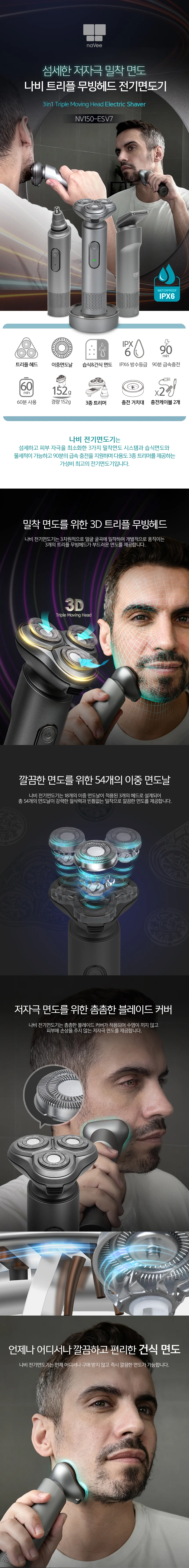 나비 NV150-ESV7 건식습식 전기면도기 코털정리기 상세3