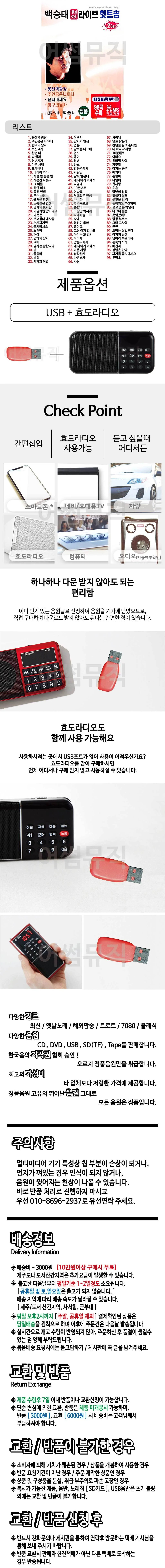 휴가철 간편한 USB 음악 라디오 백승태 현장 라이브 힛트송 상세1