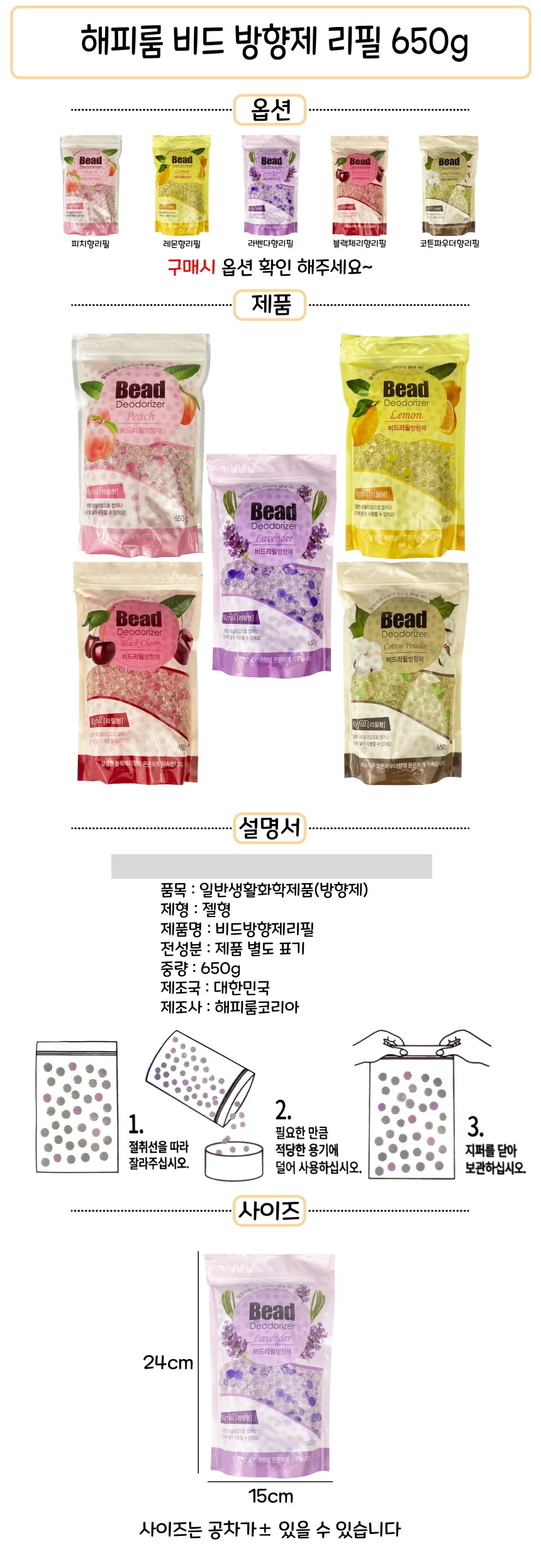 해피룸 비드 방향제 리필 650g (옵션선택형) 상세1