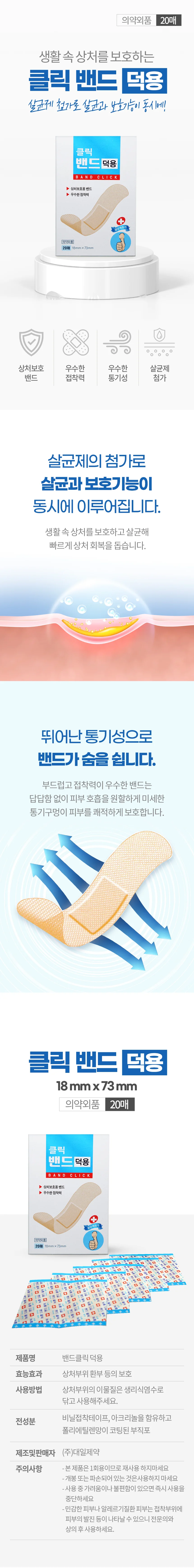 대일제약 밴드클릭 덕용 20매 살균제첨가 반창고 상세1