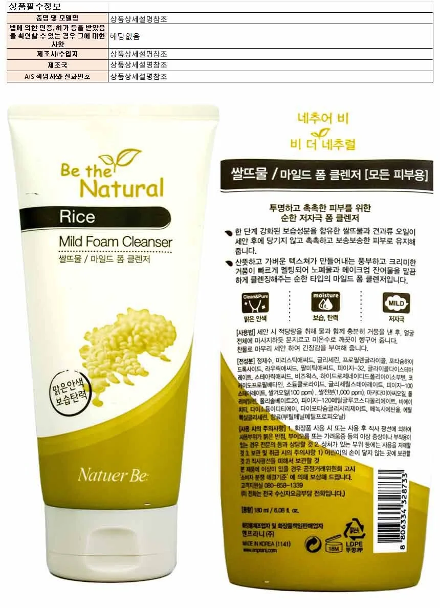 네추어 비 더 네추럴 쌀뜨물 마일드 폼 클렌저 180ml 상세1