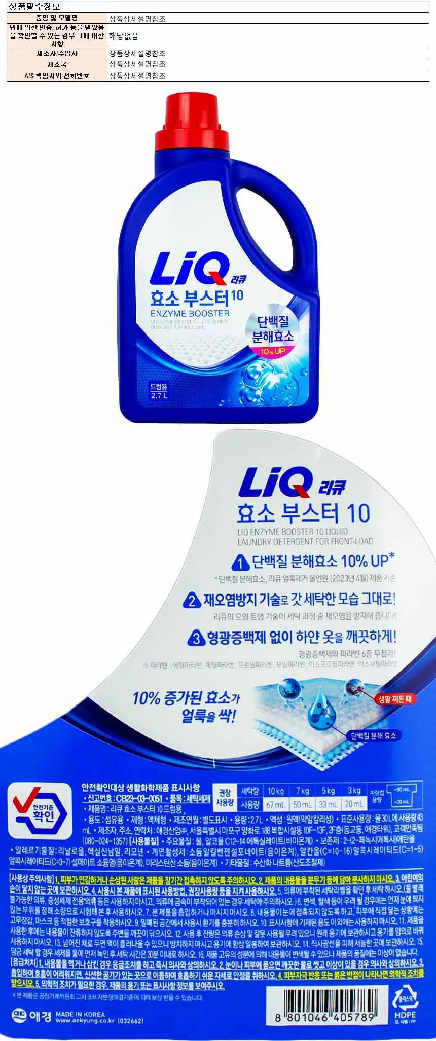 애경 효소 부스터 10 드럼용 세탁세제 2.7L 상세1