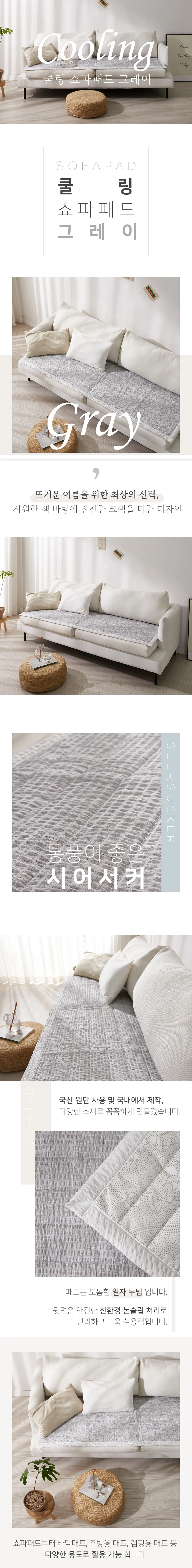 통풍이 좋은 시어서커 쿨링 쇼파패드 상세3
