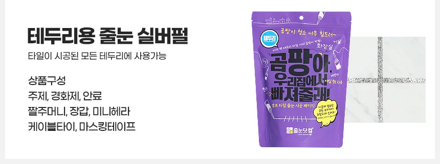 테두리 줄눈 베란다 주방싱크대 셀프시공 곰팡이 변기 화장실벽면 상세4