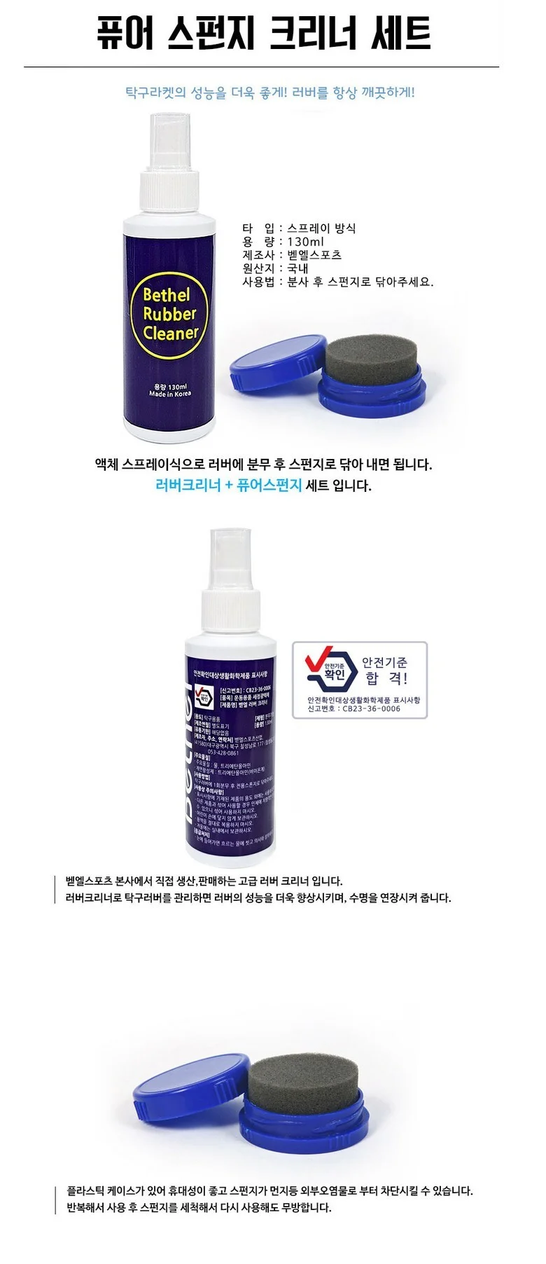 탁구 러버 크리너 스폰지 세트 라켓 세정제 130ml 상세3