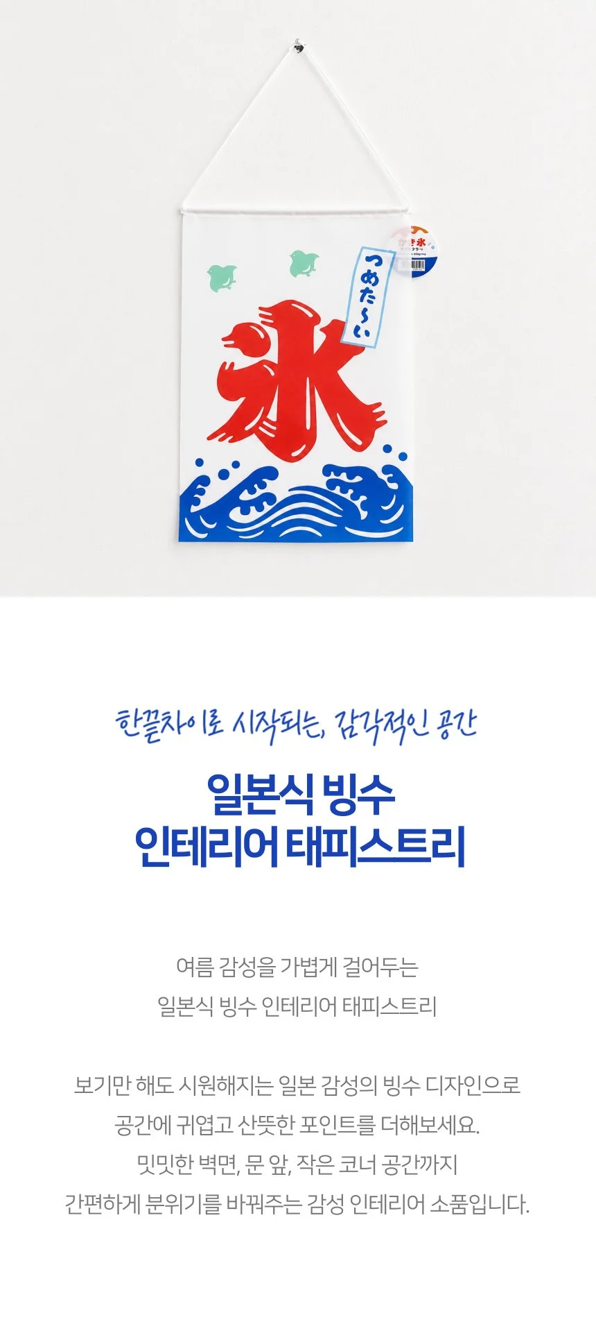 일본식 빙수 카키고오리 인테리어 태피스트리 노렌 상세2