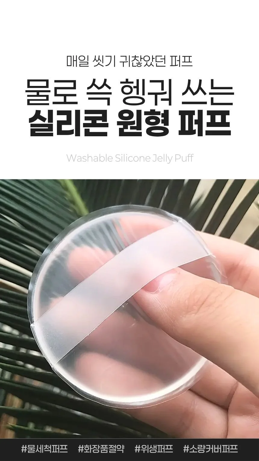 투명 실리콘 퍼프 화장품퍼프 물방울퍼프 상세1