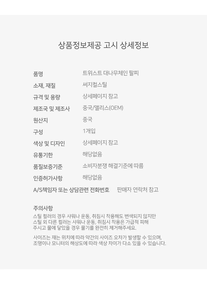 써지컬스틸 트위스트 대나무체인 팔찌 상세4