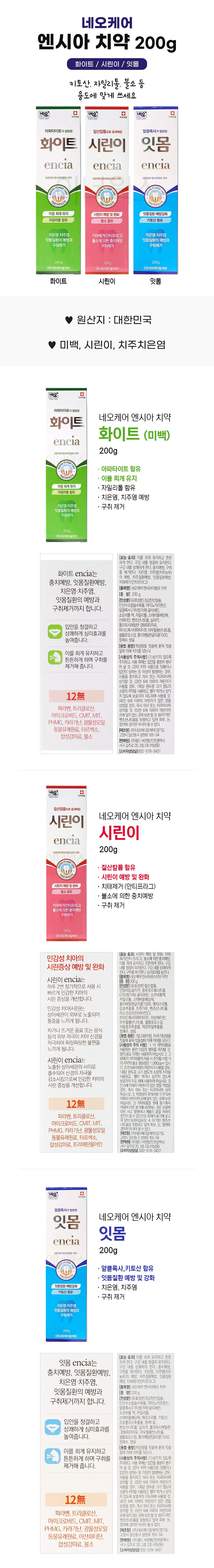 네오케어 엔시아 치약 200g 미백 잇몸질환 치주염 상세1