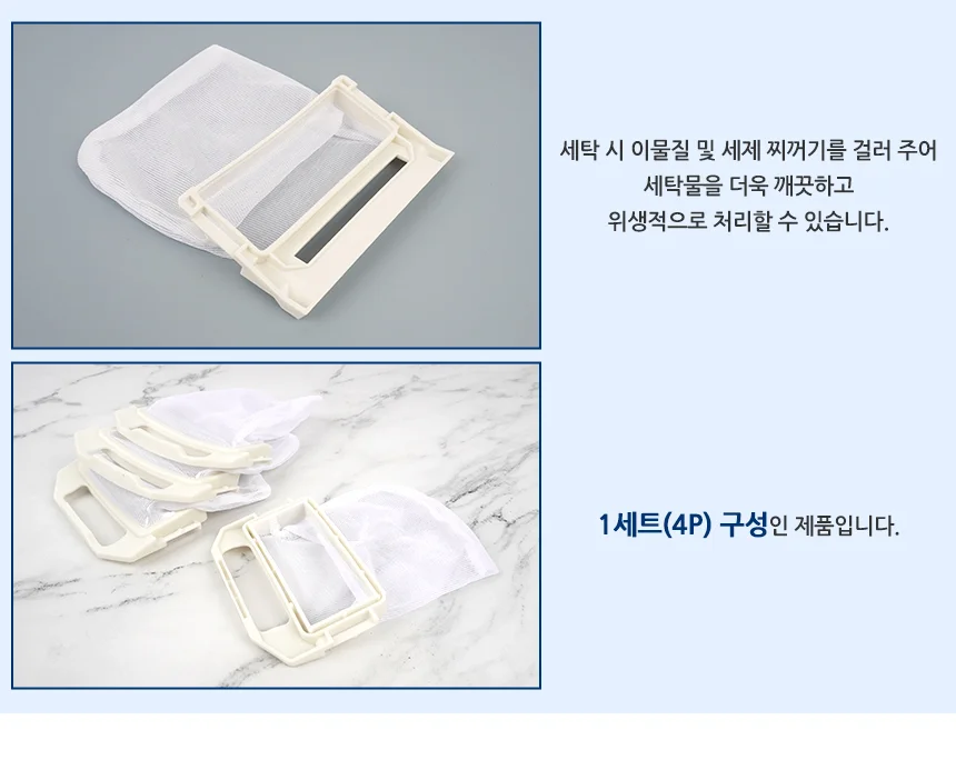 4P 세탁기 호환 거름망 세탁기먼지제거 세탁찌꺼기망 세탁기이물질 상세3