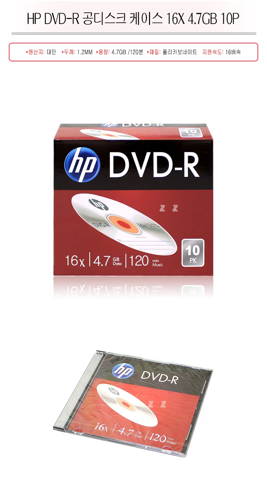 HP DVD-R 공디스크 케이스 16X4.7GB 10P -M/CD케이스 상세1