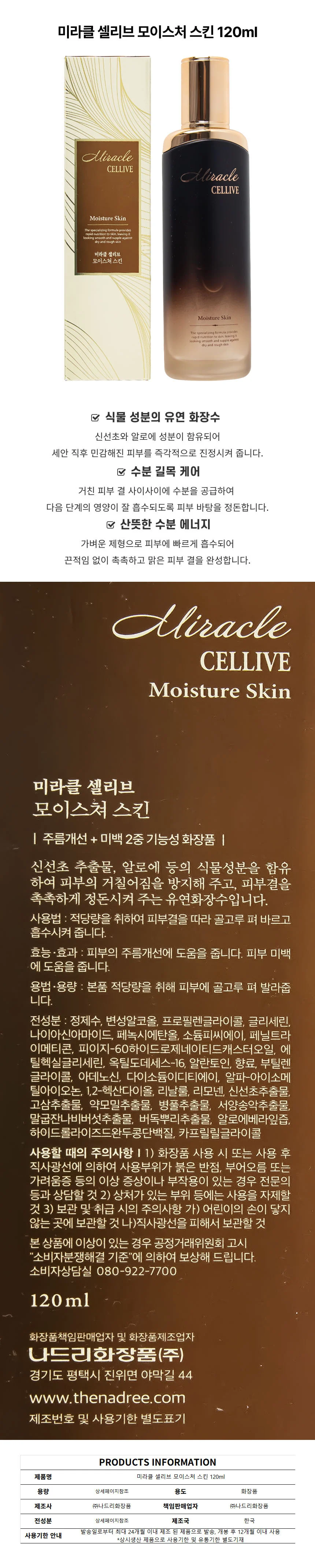 미라클 셀리브 모이스처 스킨 120ml 상세1