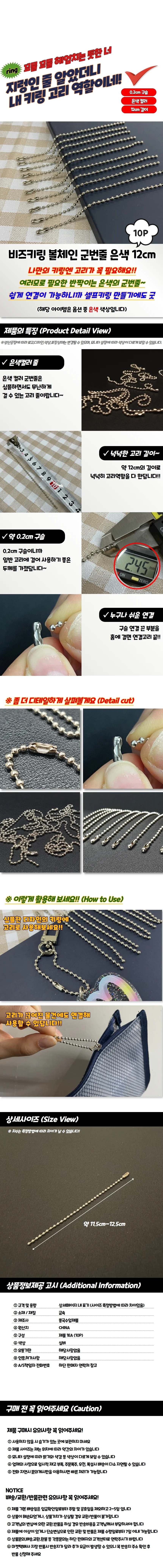비즈키링 볼체인 군번줄 은색 12cm 10P 상세1