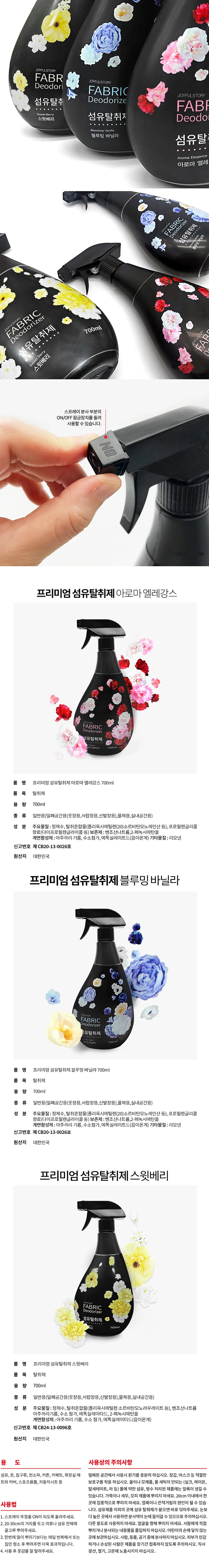 프리미엄 패브릭 섬유탈취제 700ml 상세2