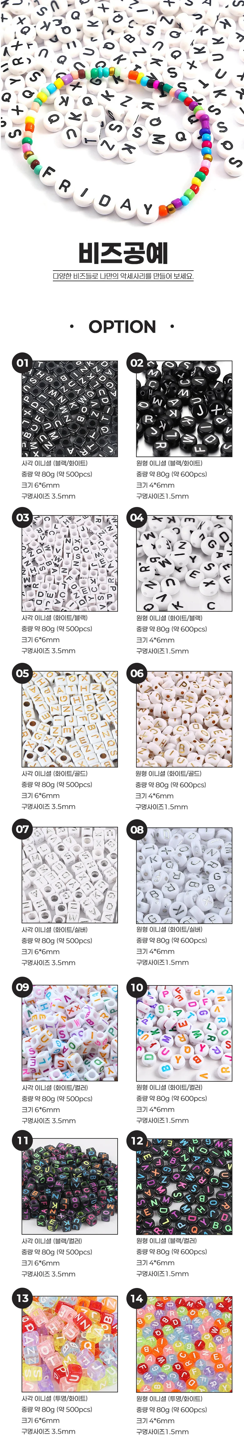 이니셜 비즈 공예재료 팔찌 키링만들기 80g 500pcs 상세1