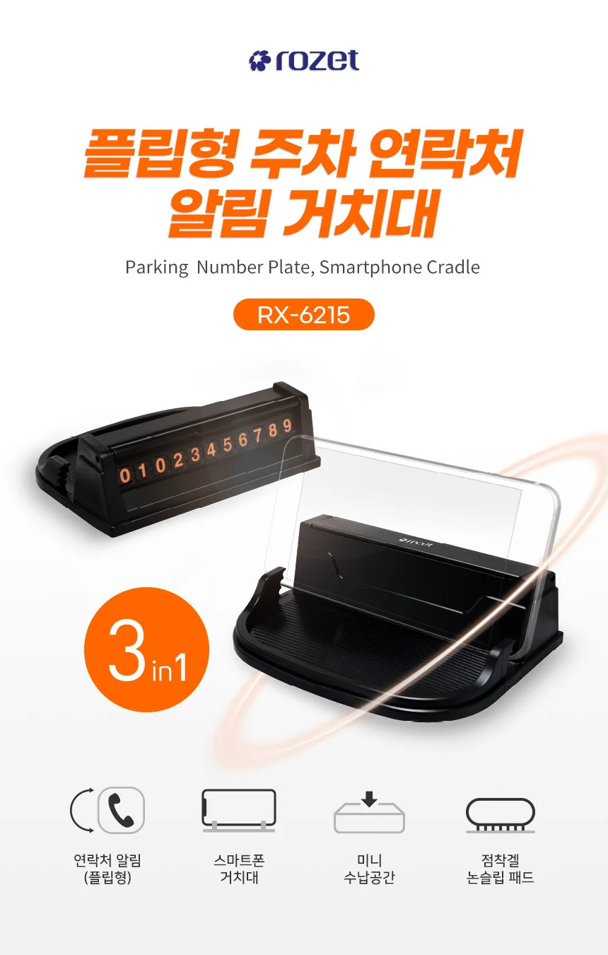 rozet 안심번호주차번호판 차량전화 RX-6215 상세1