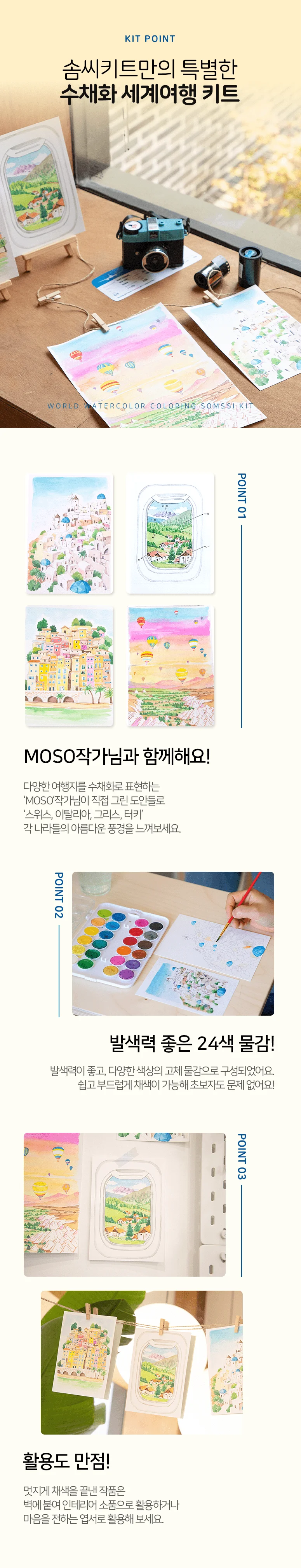 (솜씨키트) 떠나자.세계여행 수채화 컬러링 DIY 키트 상세3