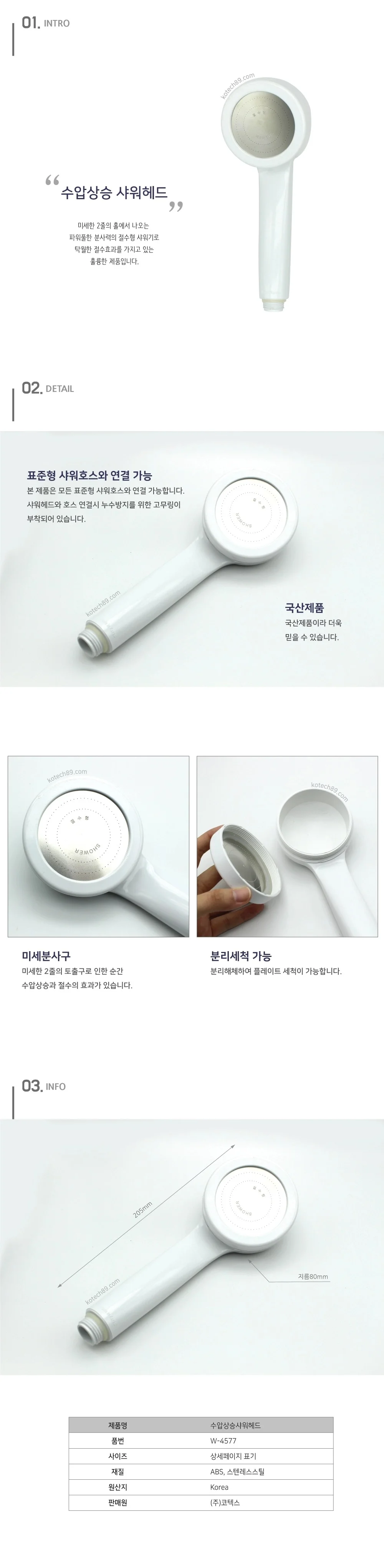 코텍 국산 손쉬운 수압상승 샤워헤드 W-4577 (1개입) 상세1