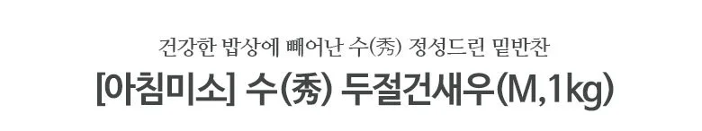 두절새우(중)M 1kg 상세2