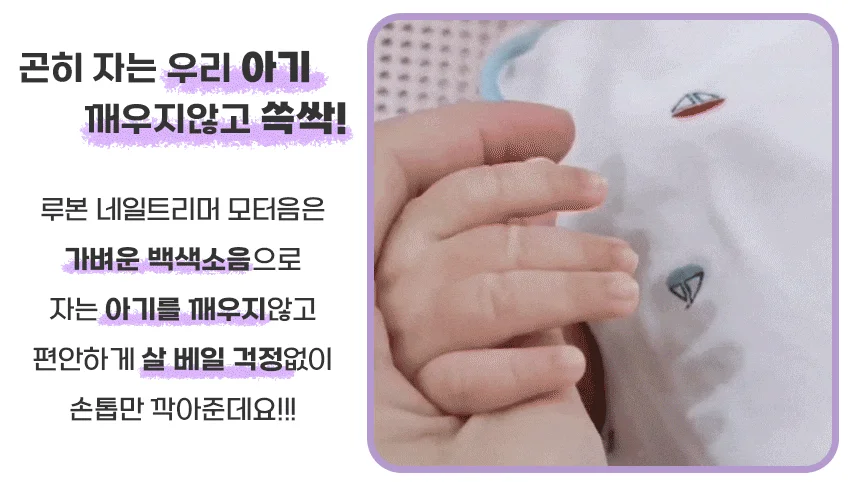 루본 네일 트리머 아이 혼자도 안심 어린이 전동 손톱깎이 상세3
