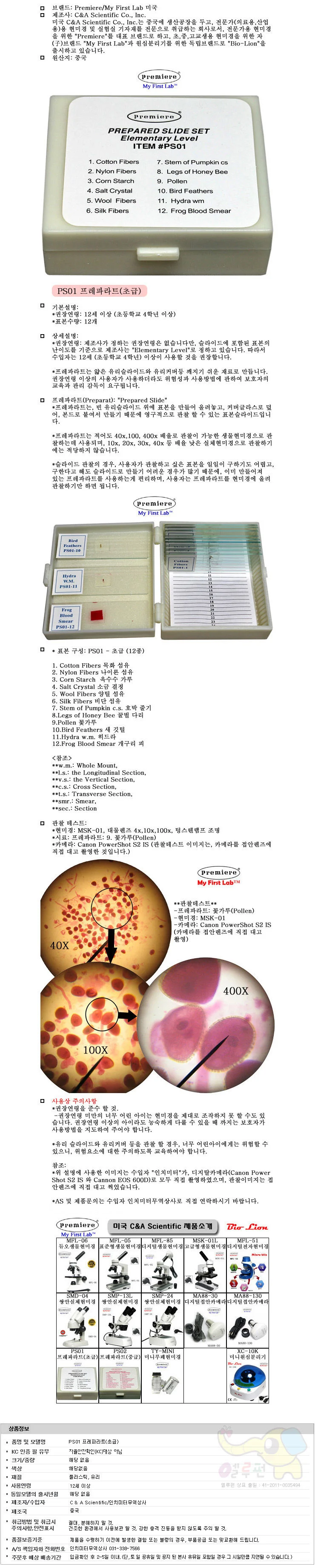PS-01 프레파라트 과학교구 실험장비 현미경세포 상세1