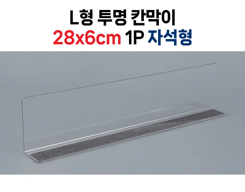 L형 투명 칸막이 28x6cm 1P 자석형 상세2